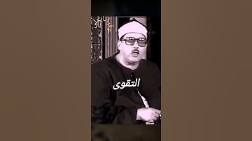 آيات بينات تلاوة تذكرك بتقوى الله إبداع #محمود_على_البنا وتزودوا فإن خير الزاد التقوى#وقرآنا_يتلى