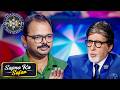 KBC | Lifeline लेने से क्यों हिचकिचा रहा था Player? | Sapno Ka Safar