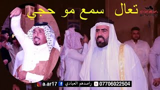 حنه اخ كاظم غازي الحلاف الغويزي تعال سمع حجي الملواح المهوال سيد عطيه و المهوال حسن الشبيبي