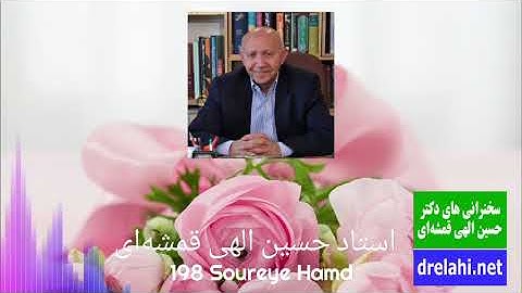 سخنرانی صوتی شماره ۱۹۸ استاد حسین الهی قمشه ای با موضوع: سوره حمد