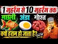 1 moharram se 10 Muharram tak anda gosht machli khana | मोहर्रम में मछली गोश्त खाना हराम है?