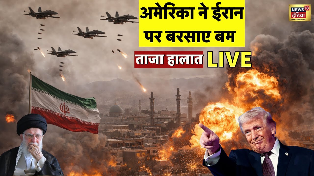 US Attack Iran Live News : America ने ईरान के परमाणु ठिकानों पर बरसाए बम! | Trump | Ali Khamenei