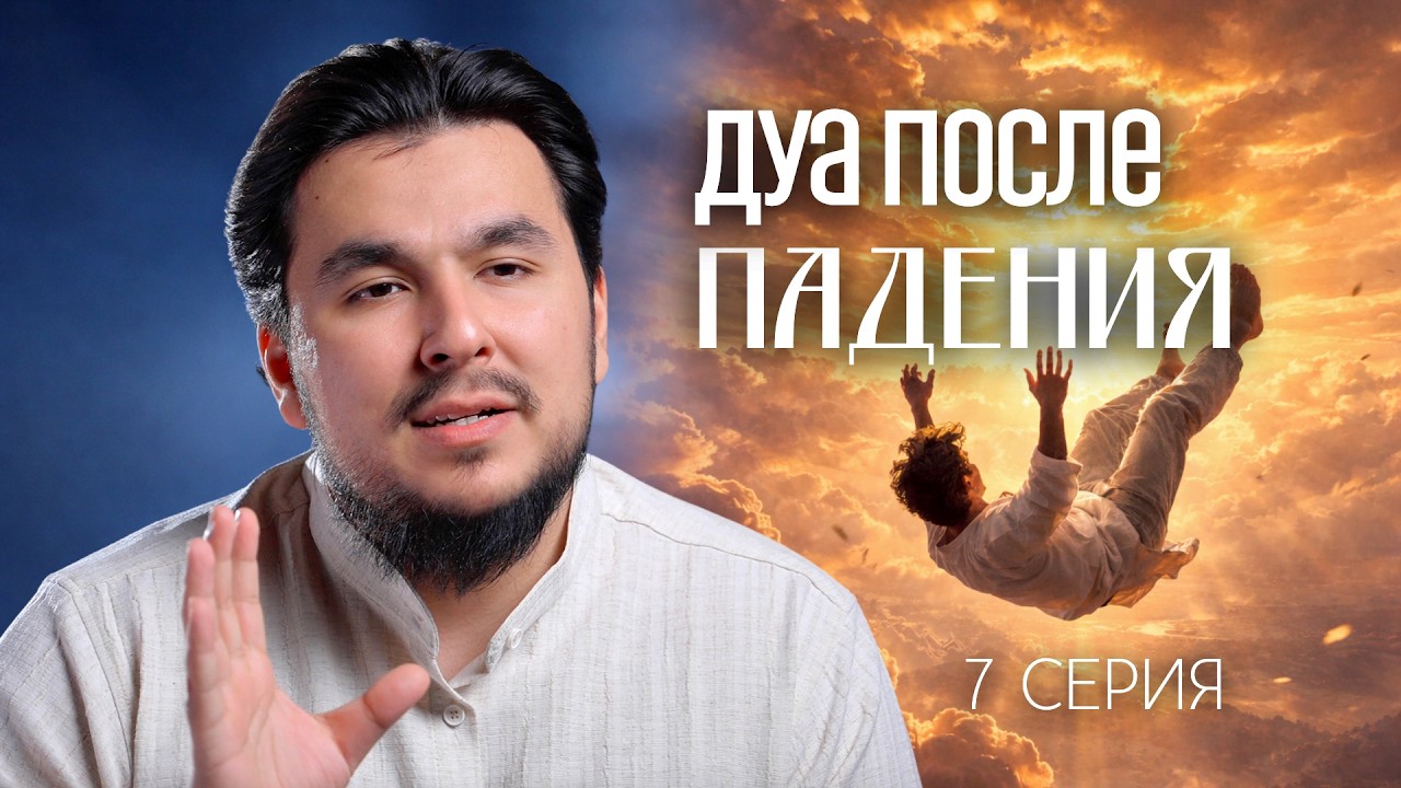 Дуа, которое поднимает после падения / Хорошее мнение об Аллахе [7 СЕРИЯ] РАМАДАН 2026