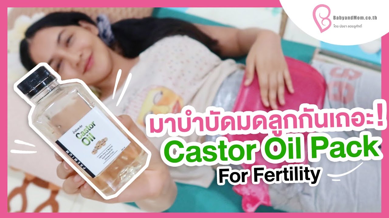 📣ถึงเวลาบำบัดมดลูกแล้วค่ะ 😊 Castor Oil Pack For Fertility