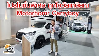 Motor home carryboy