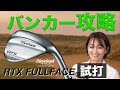 クリーブランドRTX FULL-FACE ウェッジ試打!【大堀貴子】【柳橋章徳】