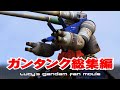 3DCGでGundam Fan Movie『ガンタンク総集編』【GUNDAM CG FACTORY】