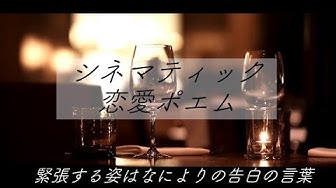 恋愛ポエム Youtube