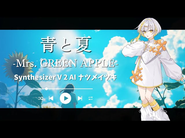 Synthesizer V 2 AI ナツメイツキ Cover】青と夏 / Mrs. GREEN