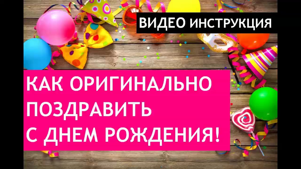 Оригинальное Поздравление С Днем Рождения Ютуб