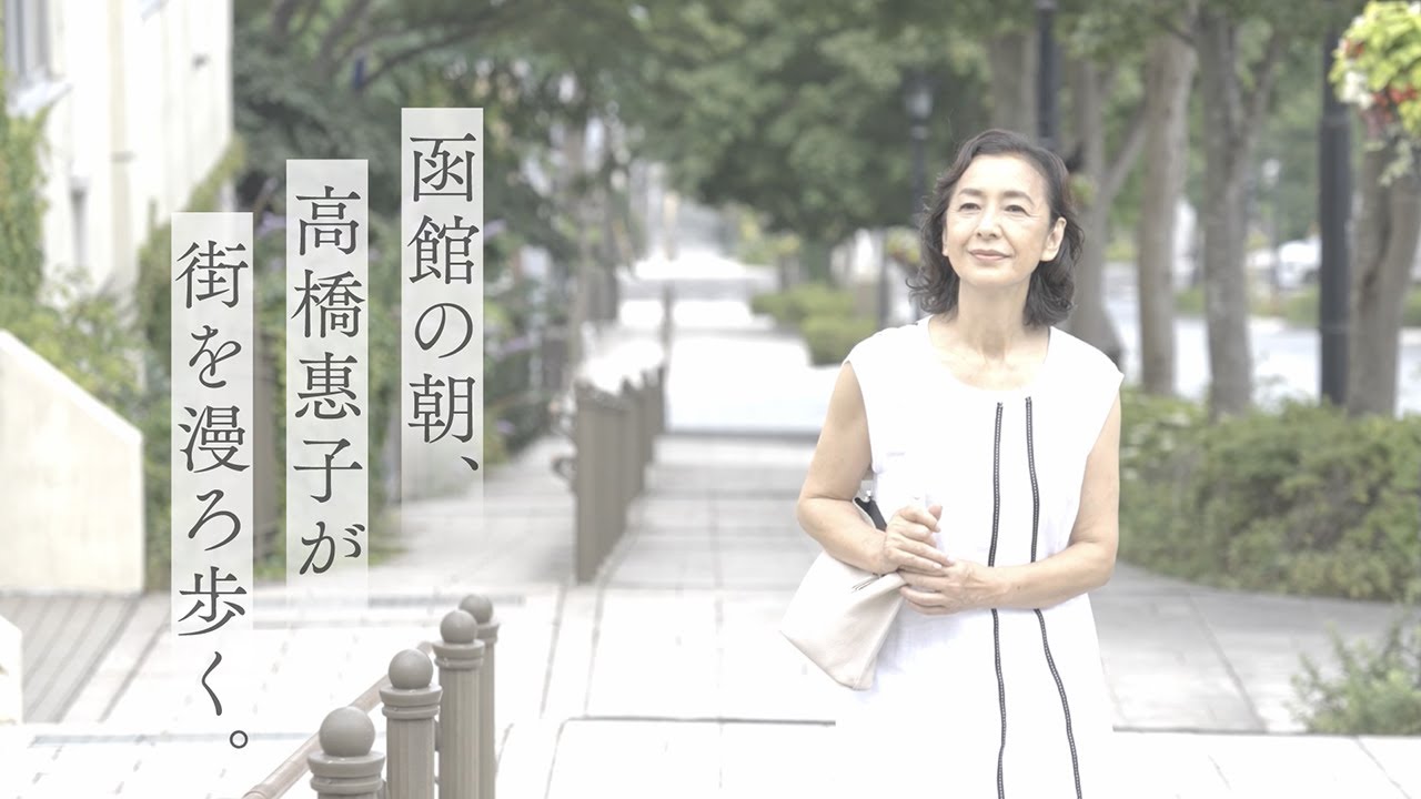 高橋惠子が函館で相続について語り合ったトークイベント 司法書士制度150周年