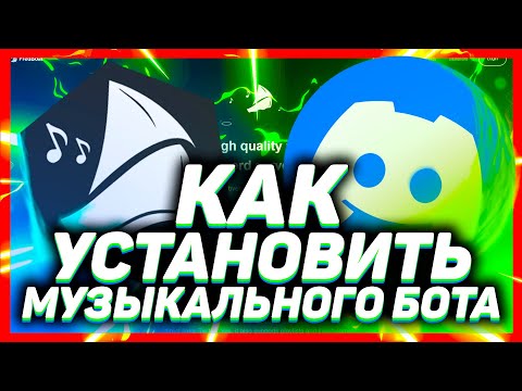 Как добавить музыкального бота в дискорд // DISCORD FredBoat БОТ 2021