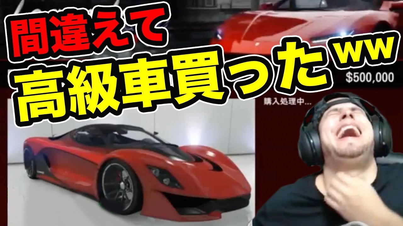 Gta5 間違えて高級車を買ってしまった外国人の反応ww Youtube