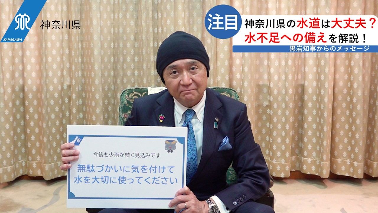水を大切に使っていただくための知事メッセージ