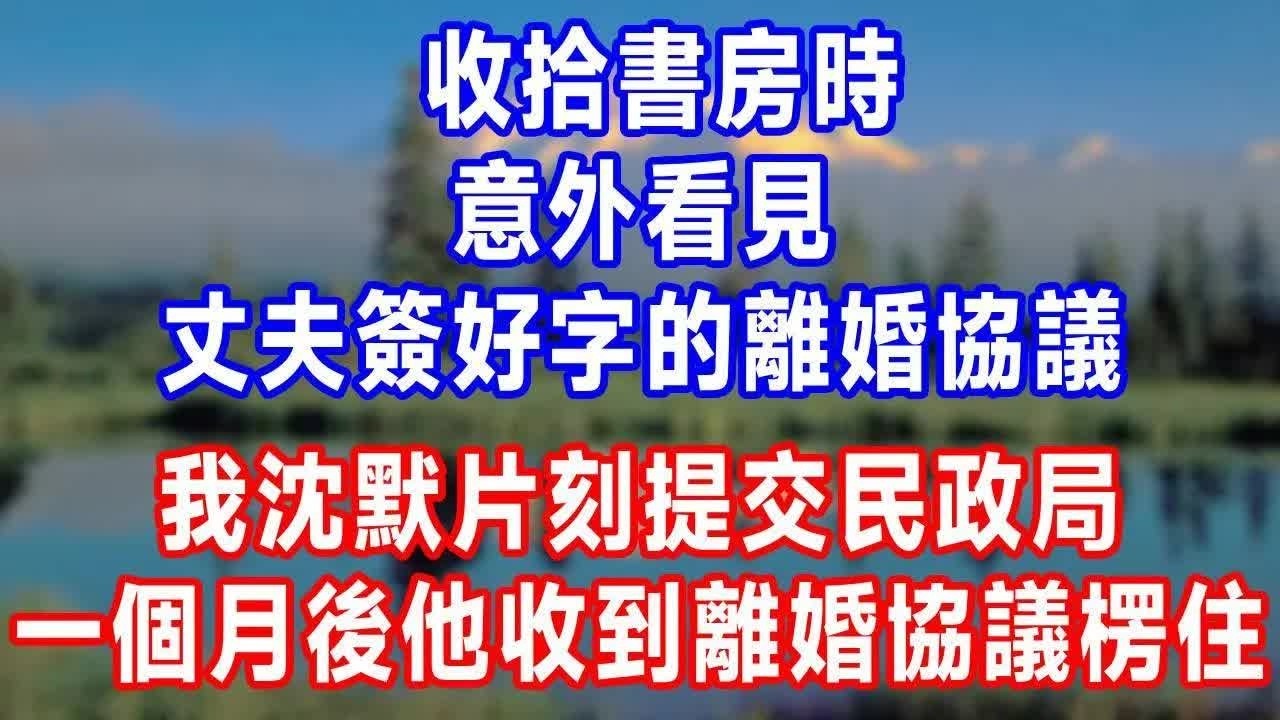 收拾書房時，意外看見丈夫簽好字的離婚協議，我沈默片刻提交民政局，一個月後他收到離婚協議當場楞住！