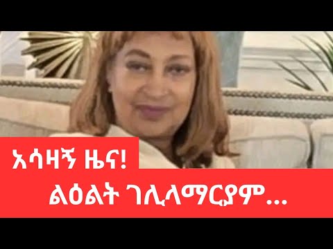 ከስፍራው አሳዛኝ ዜና ልዕልት ገሊላማርያም Ethiopia Ethiopianews Funeral ቀብር