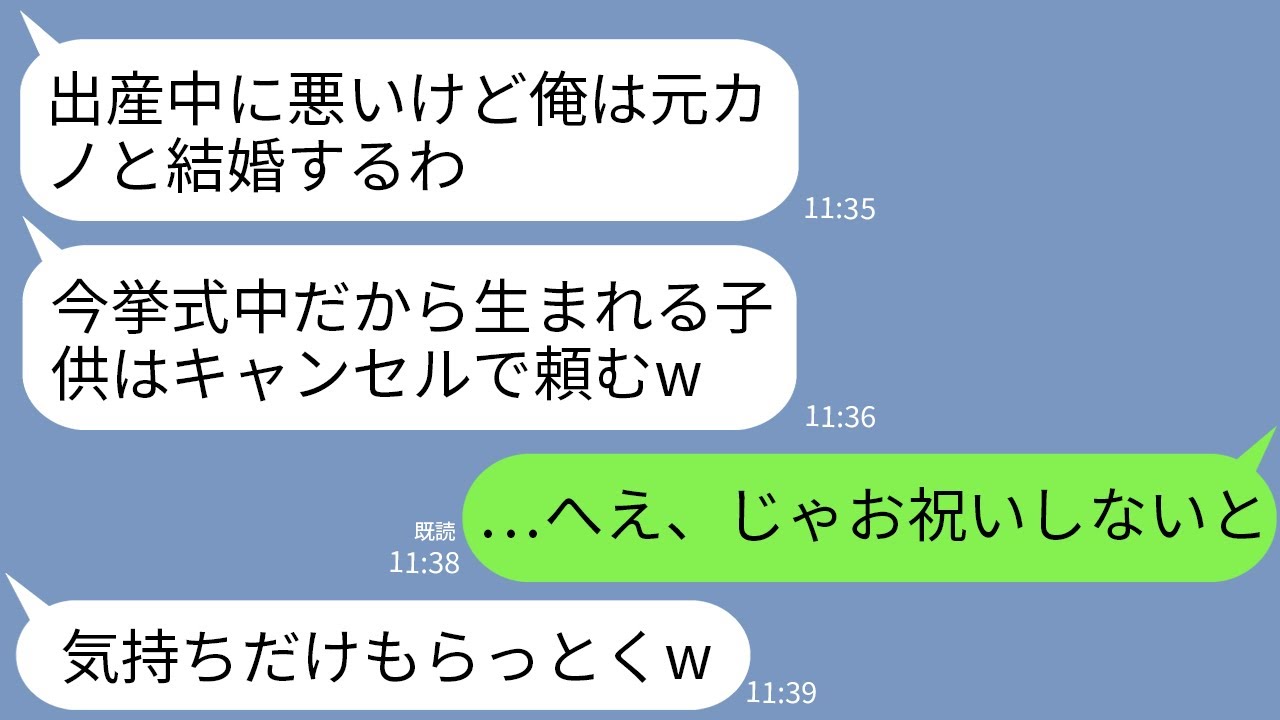 【LINE】私の出産中に元カノと結婚式を挙げるクズ夫「俺は自由に生きるw子供はキャンセルで」元カノ「ごめんねえw」→救急車でお祝いに駆けつけると夫は顔面蒼白に…w