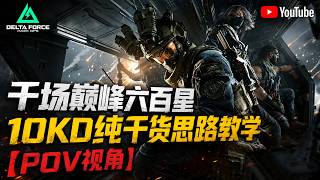 三角洲行动|Delta Force|千场巅峰六百星10KD纯干货思路教学 , POV视角!