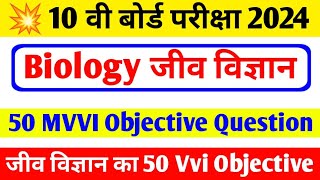 10th class biology vvi objective question 2024 ।। class 10th science objective question Bihar board