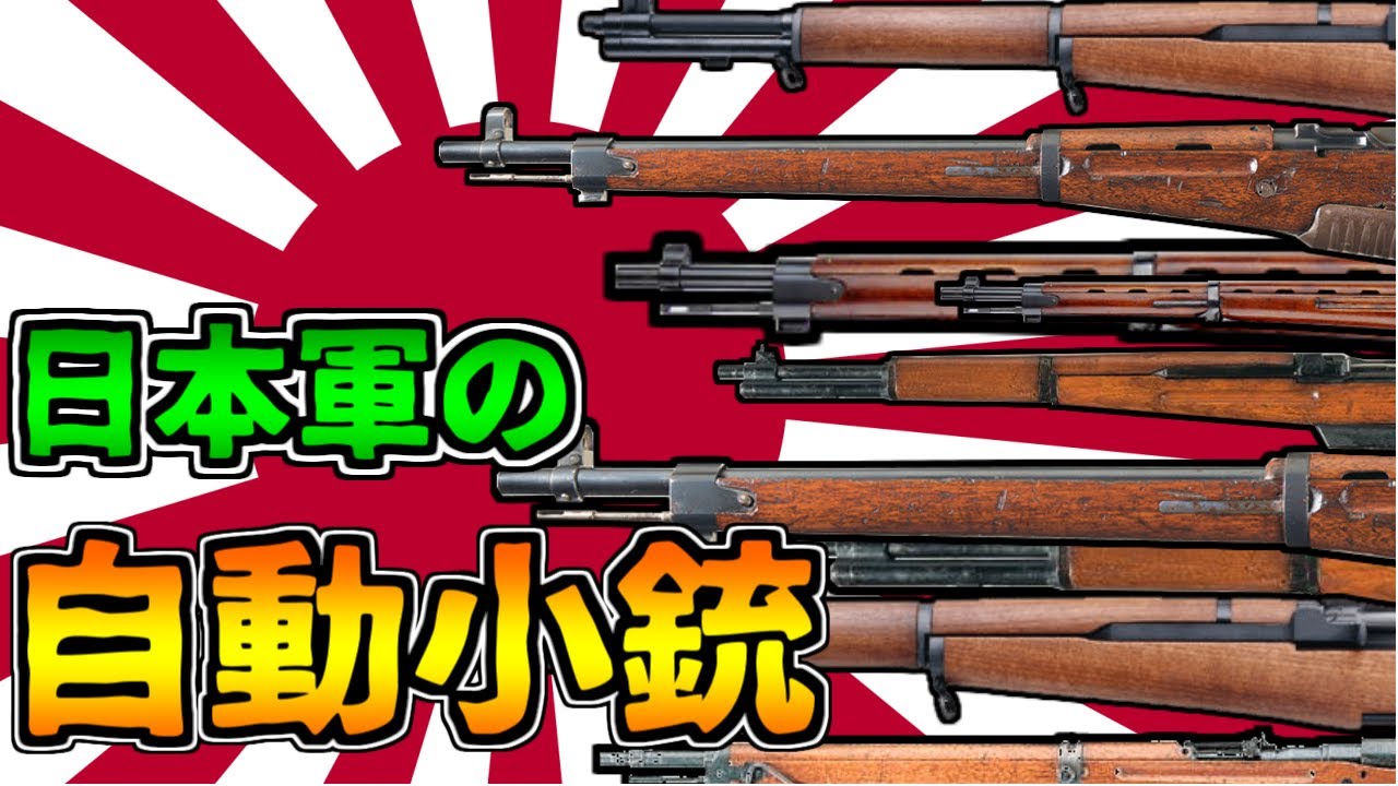 【ゆっくり解説】日本軍の自動小銃～和製オートライフルの技術史
