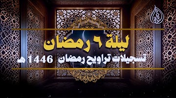 صلاة التراويح ليلة 6 رمضان 1446 هــ  || سورة آل عمران (14-92) || الشيخ كريم القاضي