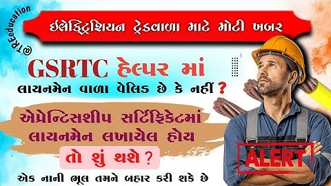 GSRTC હેલ્પર એપ્રેન્ટિસશીપ સર્ટિફિકેટ માં લાઇનમેન લખેલ છે શું વેલીડ છે કે નહીં જાણો સંપૂર્ણ માહિતી.