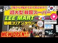 【新オープン‼️】超大型韓国複合ビルが鶴橋コリアンタウンに7/8新オープン‼️鶴橋コリアンタウンのど真ん中に韓国が鶴橋春夏秋冬ビルに大集結⁉️鶴橋LeeMart買い物/韓国食品/韓国コスメ