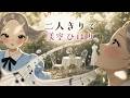 二人きりで