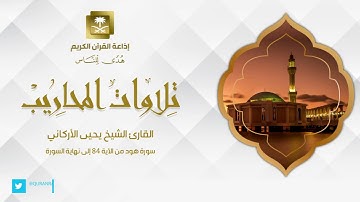 ما تيسر من سورة هود| القارئ يحيى الأركاني