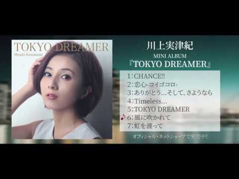 川上実津紀 1st mini Album『TOKYO DREAMER』全曲ダイジェスト トレーラー