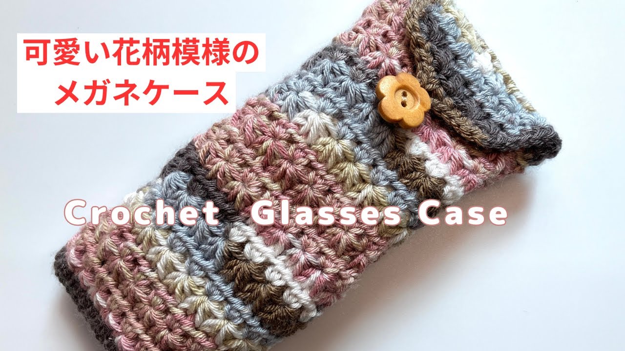 手編み メガネケース2 個・ボックスティッシュケース(dollページ) かぎ針編み】花柄模様が可愛いメガネケースの編み方 Crochet Glasses