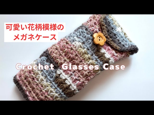 手編み メガネケース2 個・ボックスティッシュケース(dollページ) かぎ針編み】花柄模様が可愛いメガネケースの編み方 Crochet Glasses