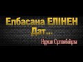 Елбасына ЕЛІНЕН дат .....