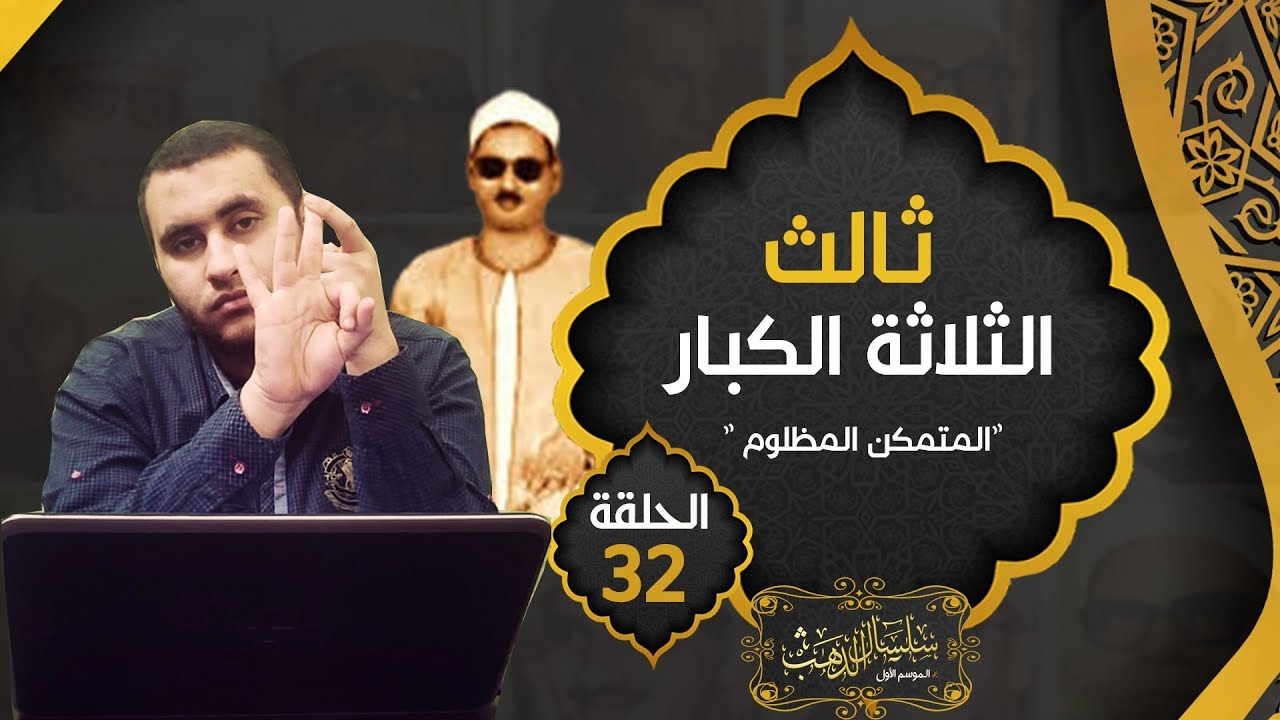 الشيخ عبده عبدالراضي.. الصعيدي المظلوم !! ثالث الثلاثه الكبار 👌 العملاق الذي لم يُعرف في وقته | حـ32