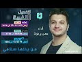 من يبلغها سلامي معن برغوث 