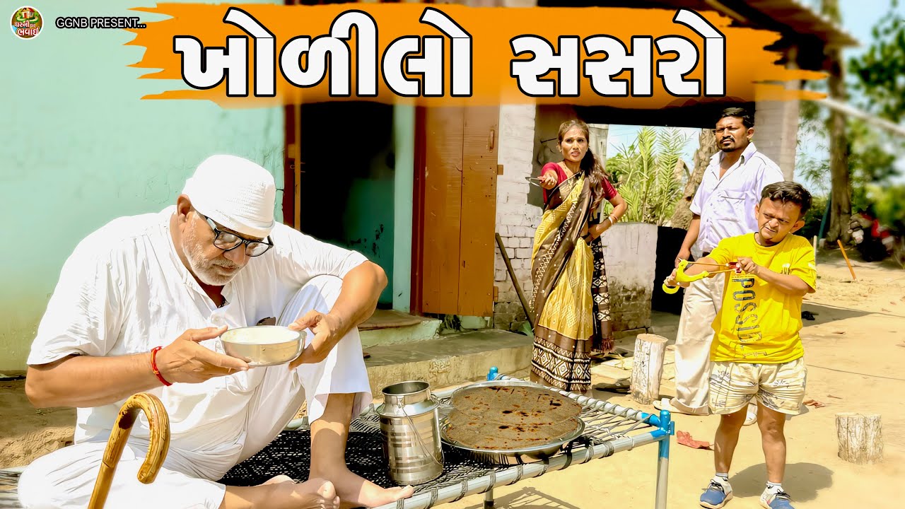 ખોડીલો સસરો દૂધ પી ગયો || ઘર ઘરની ભવાઈ ભાગ-77 || Ghar Ghar Ni Bhavai || Khodilo Sasro Dudh pi Gayo 
