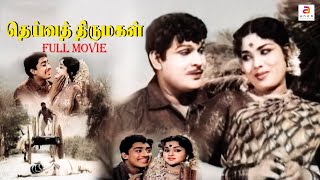 Deiva Thirumagal | Tamil Full Movie | Tamil Movies | Muthuraman | S. A. Ashokan | Nagesh | Manorama