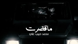 MOHAMMED HABIB ALI - MA QASART | محمد حبيب علي - ماقصرت