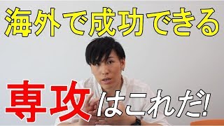 【留学アドバイス】海外で成功したい人が学ぶべきこと (留学・海外就職・海外永住 経験者が語る）