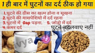 2 चीजें दुध में मिलाएं 99% घुटनों का दर्द बिलकुल ठीक | Jodo me dard ka illaj | knee pain treatment