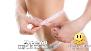 Как правильно похудеть Как правильно похудеть