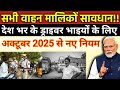बड़ी खबर! 1अक्टूबर 2025 से सभी ड्राइवर भाइयों के लिए 4 नए नियम लागू | New Rules for Drivers in India
