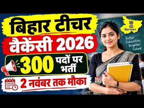 Bihar टीचर वैकेंसी 2026: 300 पदों पर भर्ती शुरू, 2 नवंबर तक करें आवेदन | Bihar Teacher Vacancy