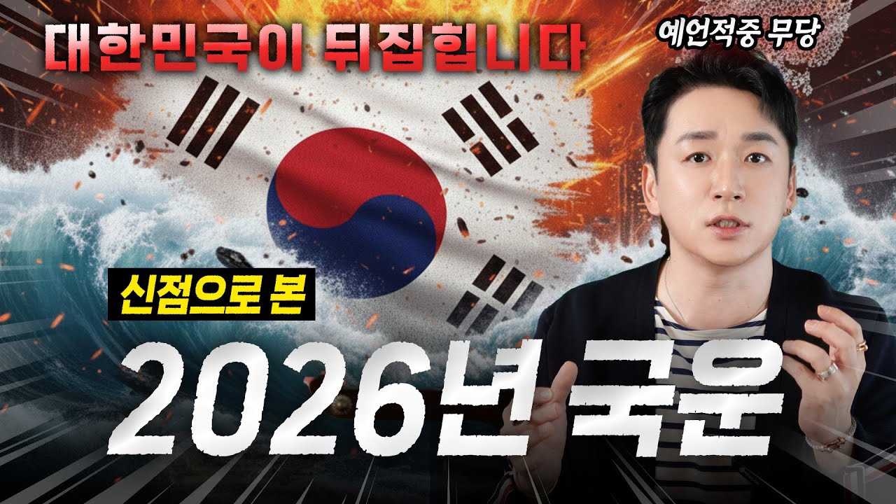 2026년 병오년 국운 충격 예언💥 3월을 기점으로 나라가 뒤집힌다! 사건, 사고, 재난이 연속 터지는 대혼란의 시기가 온다 #용한점집 #강남점집