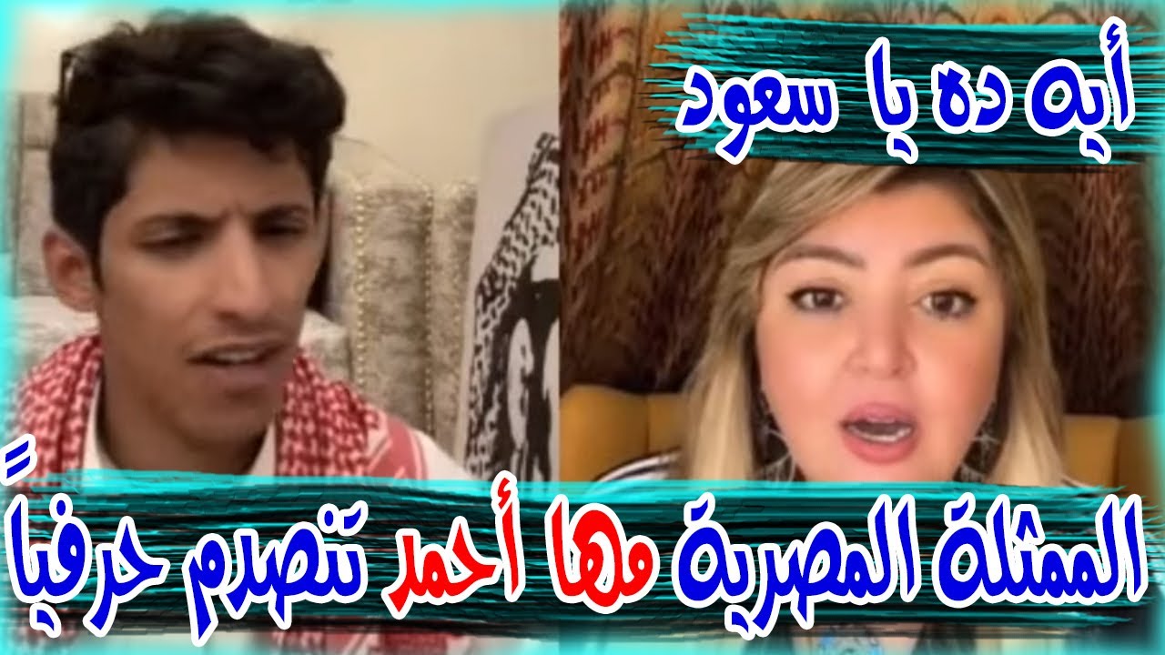 سعود بن خميس مع الممثلة المصرية مها أحمد حابه تتعرف على سعود و تنصدم من صوته