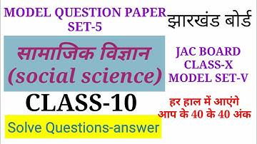 Set-5 JAC board social science class10|| class10 samajik vigyan set 5 jharkhand board