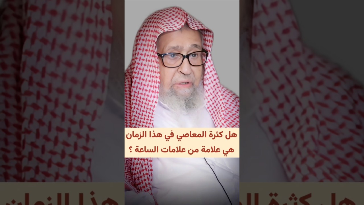 هل كثرة المعاصي في هذا الزمان هي علامة من علامات الساعة ؟ | الشيخ صالح الفوزان
