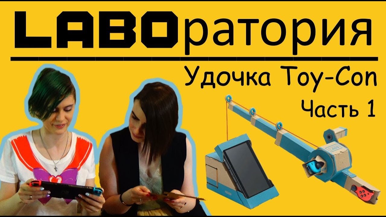 LABOратория  - Удочка Toy-Con Nintendo Labo (Часть 1)
