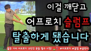 30m 이내 1m 안으로 붙이는 비법 공개!! 짧은 거리 어프로치 실수 대폭 줄일 수 있는 방법