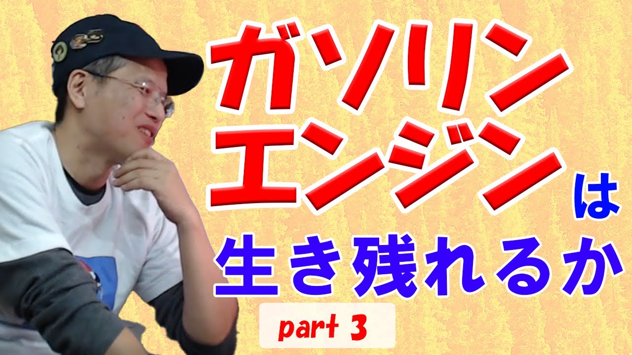 ガソリンエンジンは生き残れるか パート3